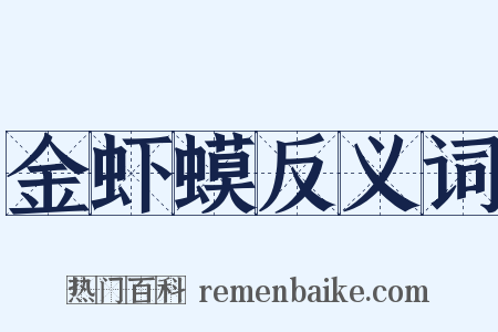 金虾蟆反义词是什么意思的图片